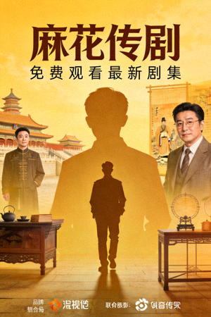 电视剧《麻花传剧》海报 - 免费观看最新剧集